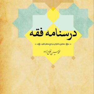 درسنامه فقه