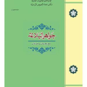 جواهر البلاغه