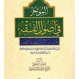 الموجز في اصول الفقه