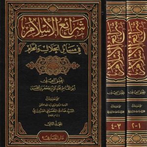 شرایع الاسلام فی مسائل الحلال و الحرام (4 جلد در 2 مجلد)