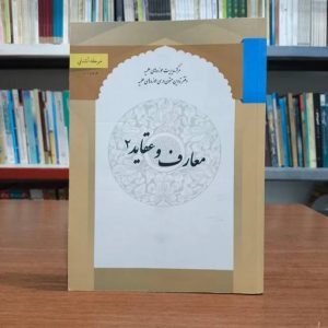 کتاب معارف و عقاید ۲